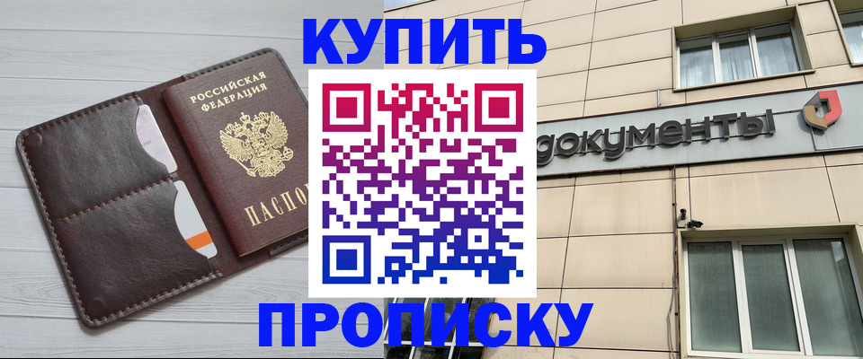купить прописку в Нижегородской области